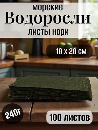 Водоросли Нори SANGO 100 листов, Корея