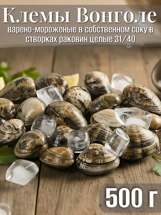 Клемы Вонголе в створках раковин целые 31/40, варено-мороженые в собственном соку в вакуумной упаковке 0,5 кг