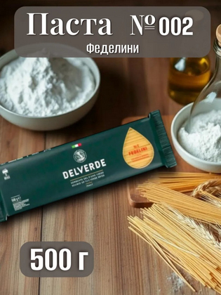 Паста № 002 Феделини, Delverde 500 г
