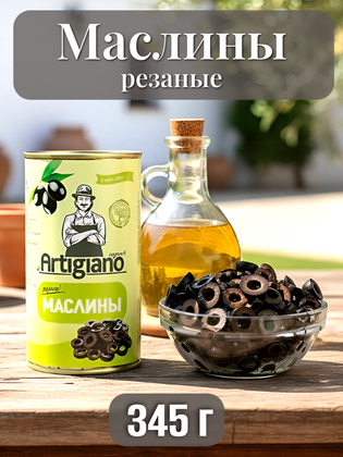 Маслины резаные, Artigiano 345 г