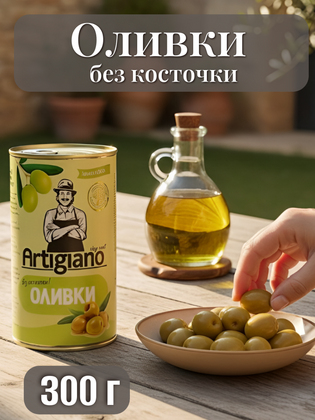 Оливки без косточки, Artigiano 300 г