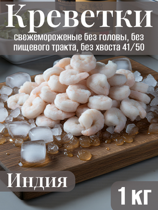 Креветки сыромороженые очищенные без пищевого тракта, без головы, без хвоста, размер 41/50, Индия, 1 кг
