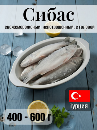 Сибас, свежемороженый непотрошенный, с головой, 400-600 г, Турция