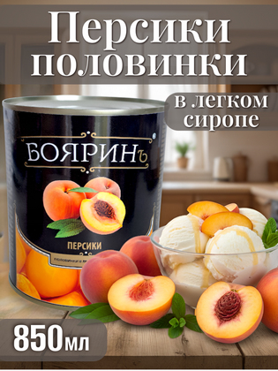 Персики половинки в лёгком сиропе «Боярин», 850 мл
