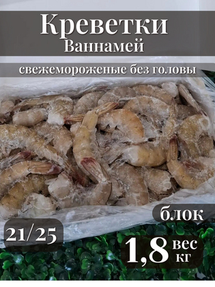 Креветки Ваннамей свежемороженые без головы в панцире, блочной заморозки размер 21/25 1,8  кг